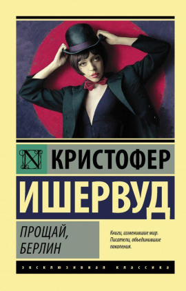 Прощай, Берлин - Кристофер Ишервуд - современные аудиокниги попаданцы мр3 слушать на лучшем сайте booksaudio-online.com