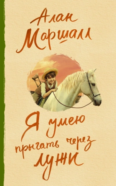 Я умею прыгать через лужи - Алан Маршалл - современные аудиокниги попаданцы мр3 слушать на лучшем сайте booksaudio-online.com