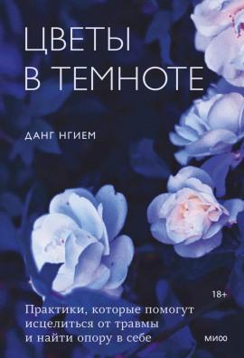 Цветы в темноте. Практики, которые помогут исцелиться от травмы и найти опору в себе - Нгием Данг - современные аудиокниги попаданцы мр3 слушать на лучшем сайте booksaudio-online.com