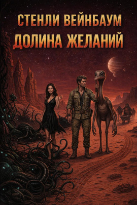 Долина желаний - Стенли Вейнбаум - современные аудиокниги попаданцы мр3 слушать на лучшем сайте booksaudio-online.com
