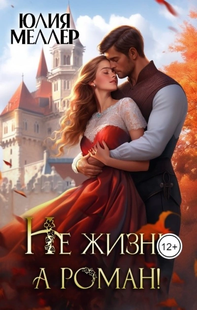 Не жизнь, а роман! - Юлия Меллер - современные аудиокниги попаданцы мр3 слушать на лучшем сайте booksaudio-online.com