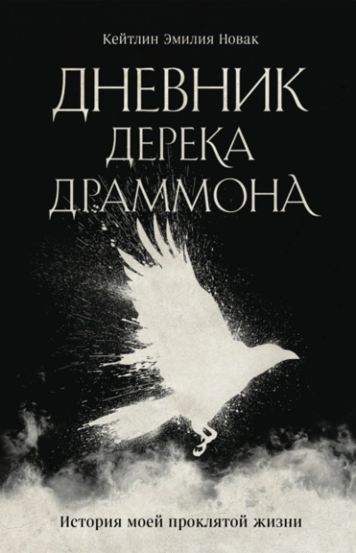 Дневник Дерека Драммона. История моей проклятой жизни - Кейтлин Эмилия Новак - современные аудиокниги попаданцы мр3 слушать на лучшем сайте booksaudio-online.com