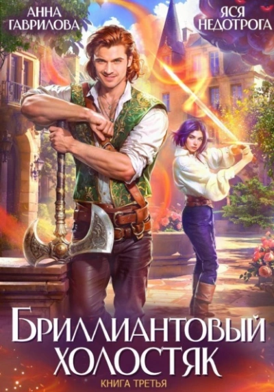 Бриллиантовый холостяк. Книга 3 - Анна Гаврилова, Яся Недотрога - современные аудиокниги попаданцы мр3 слушать на лучшем сайте booksaudio-online.com