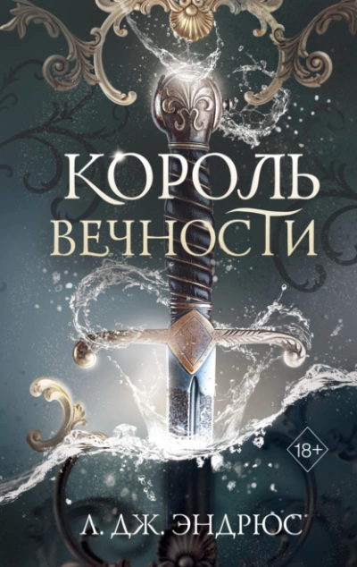 Король Вечности - Л. Дж. Эндрюс - современные аудиокниги попаданцы мр3 слушать на лучшем сайте booksaudio-online.com
