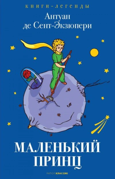 Маленький принц - Антуан де Сент-Экзюпери - современные аудиокниги попаданцы мр3 слушать на лучшем сайте booksaudio-online.com