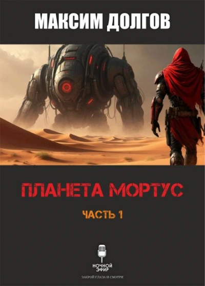 Планета Мортус - Максим Долгов - современные аудиокниги попаданцы мр3 слушать на лучшем сайте booksaudio-online.com