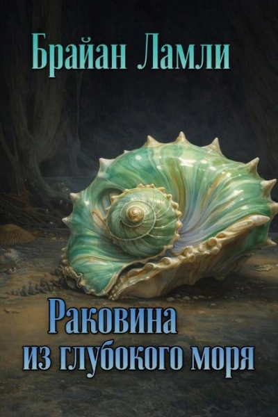 Раковина из глубокого моря - Брайан Ламли - современные аудиокниги попаданцы мр3 слушать на лучшем сайте booksaudio-online.com