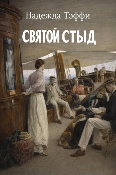 Святой стыд - Надежда Тэффи - современные аудиокниги попаданцы мр3 слушать на лучшем сайте booksaudio-online.com