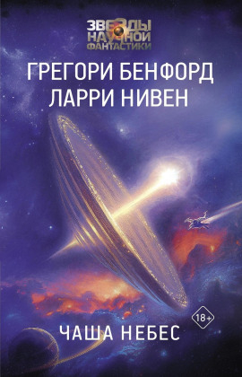 Чаша небес - Ларри Нивен - современные аудиокниги попаданцы мр3 слушать на лучшем сайте booksaudio-online.com
