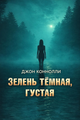 Зелень тёмная, густая - Джон Коннолли - современные аудиокниги попаданцы мр3 слушать на лучшем сайте booksaudio-online.com