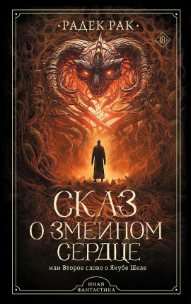 Сказ о змеином сердце или Второе слово о Якубе Шеле - Радек Рак - современные аудиокниги попаданцы мр3 слушать на лучшем сайте booksaudio-online.com