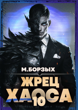 Жрец Хаоса. Книга Х - М. Борзых - современные аудиокниги попаданцы мр3 слушать на лучшем сайте booksaudio-online.com