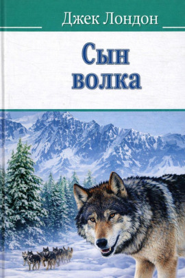 Сын волка - Джек Лондон - современные аудиокниги попаданцы мр3 слушать на лучшем сайте booksaudio-online.com