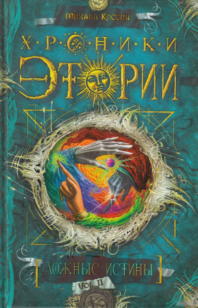 Ложные истины - Михаил Костин - современные аудиокниги попаданцы мр3 слушать на лучшем сайте booksaudio-online.com