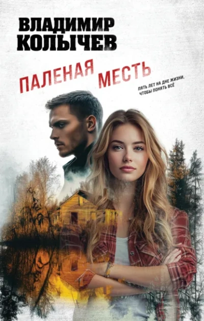 Паленая месть - Владимир Колычев - современные аудиокниги попаданцы мр3 слушать на лучшем сайте booksaudio-online.com