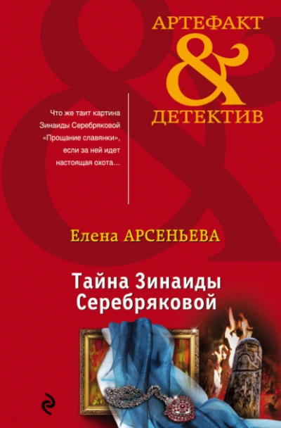 Тайна Зинаиды Серебряковой - Елена Арсеньева - современные аудиокниги попаданцы мр3 слушать на лучшем сайте booksaudio-online.com