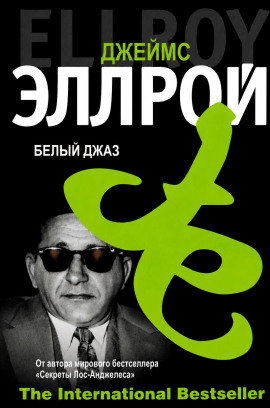 Белый джаз - Джеймс Эллрой - современные аудиокниги попаданцы мр3 слушать на лучшем сайте booksaudio-online.com