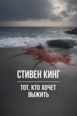 Тот, кто хочет выжить - Стивен Кинг - современные аудиокниги попаданцы мр3 слушать на лучшем сайте booksaudio-online.com