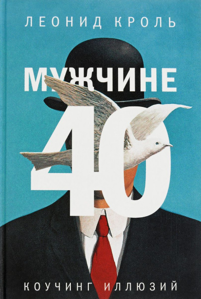 Мужчине 40. Коучинг иллюзий - Леонид Кроль - современные аудиокниги попаданцы мр3 слушать на лучшем сайте booksaudio-online.com