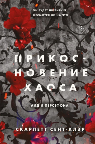 Прикосновение хаоса - Скарлетт Сент-Клэр - современные аудиокниги попаданцы мр3 слушать на лучшем сайте booksaudio-online.com