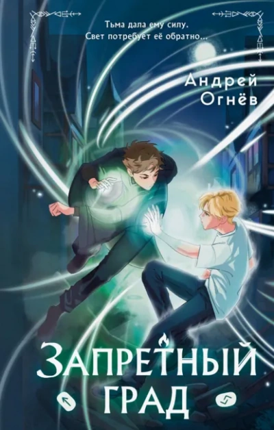 Запретный град - Андрей Огнёв - современные аудиокниги попаданцы мр3 слушать на лучшем сайте booksaudio-online.com