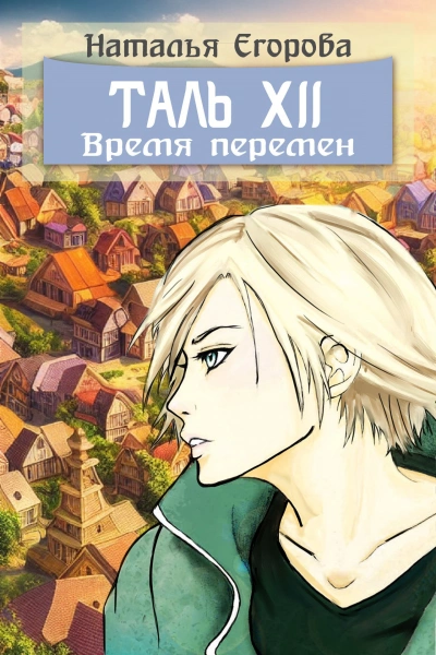 Таль 12: Время перемен - Наталья Егорова - современные аудиокниги попаданцы мр3 слушать на лучшем сайте booksaudio-online.com
