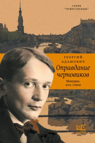 Оправдание черновиков - Георгий Адамович - современные аудиокниги попаданцы мр3 слушать на лучшем сайте booksaudio-online.com