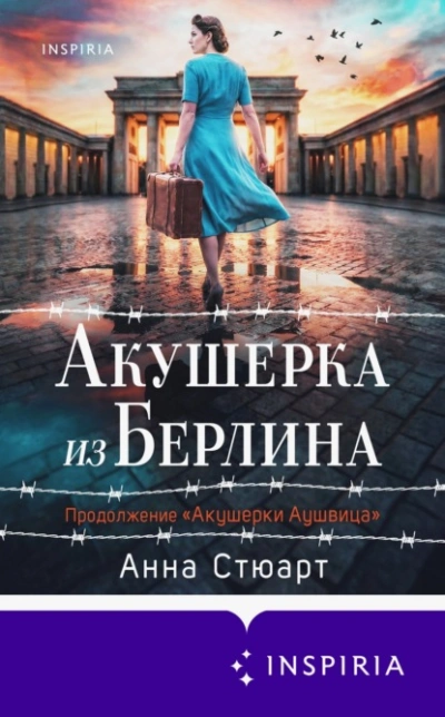 Акушерка из Берлина - Анна Стюарт - современные аудиокниги попаданцы мр3 слушать на лучшем сайте booksaudio-online.com