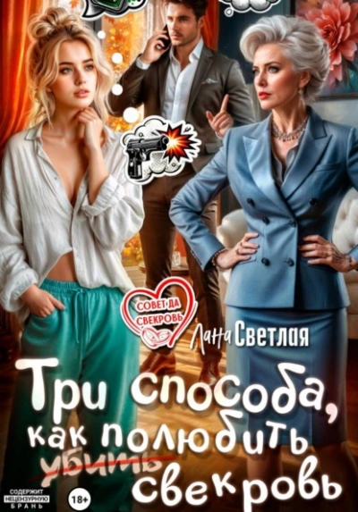 Три способа, как полюбить свекровь - Лана Светлая - современные аудиокниги попаданцы мр3 слушать на лучшем сайте booksaudio-online.com