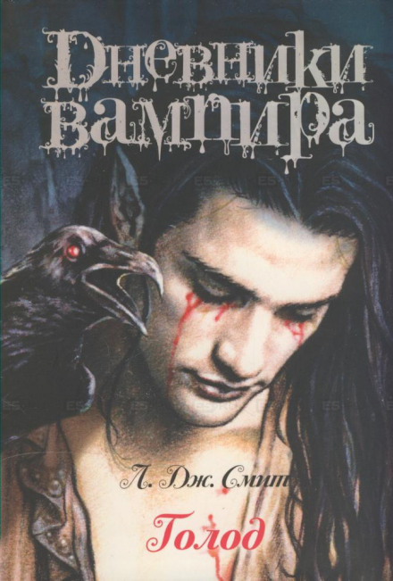 Дневники вампира. Голод - Смит Лиза Джейн - современные аудиокниги попаданцы мр3 слушать на лучшем сайте booksaudio-online.com