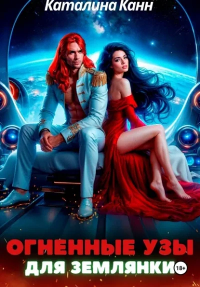Огненные узы для землянки - Каталина Канн - современные аудиокниги попаданцы мр3 слушать на лучшем сайте booksaudio-online.com