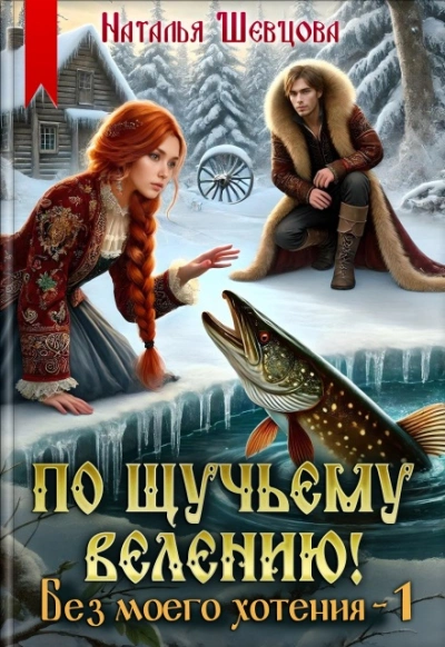 Без моего хотения - Наталья Шевцова - современные аудиокниги попаданцы мр3 слушать на лучшем сайте booksaudio-online.com