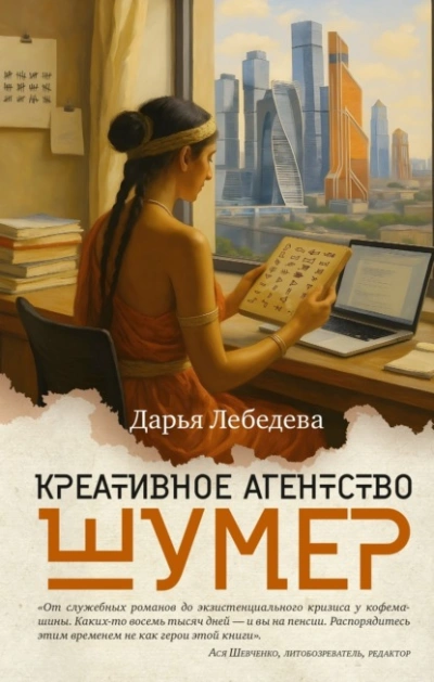 Креативное агентство «Шумер - Дарья Лебедева - современные аудиокниги попаданцы мр3 слушать на лучшем сайте booksaudio-online.com