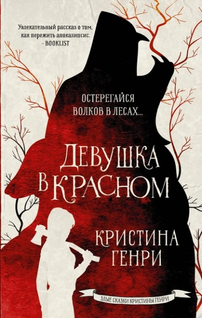 Девушка в красном - Кристина Генри - современные аудиокниги попаданцы мр3 слушать на лучшем сайте booksaudio-online.com