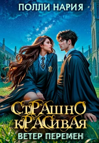 Ветер перемен - Полли Нария - современные аудиокниги попаданцы мр3 слушать на лучшем сайте booksaudio-online.com