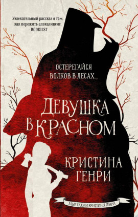 Девушка в красном - Кристина Генри - современные аудиокниги попаданцы мр3 слушать на лучшем сайте booksaudio-online.com