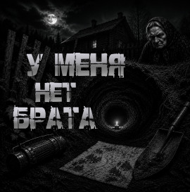 У меня нет брата - Роман Чёрный - современные аудиокниги попаданцы мр3 слушать на лучшем сайте booksaudio-online.com