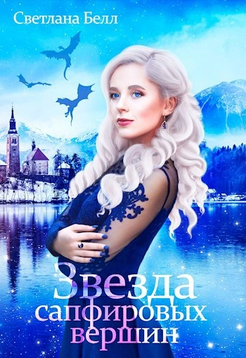 Звезда сапфировых вершин - Светлана Белл - современные аудиокниги попаданцы мр3 слушать на лучшем сайте booksaudio-online.com