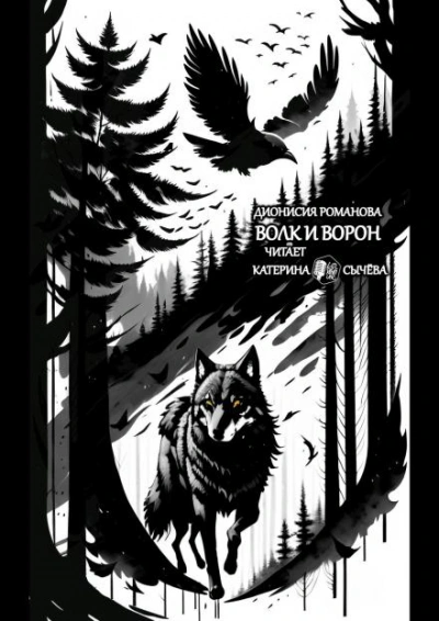 Волк и ворон - Дионисия Романова - современные аудиокниги попаданцы мр3 слушать на лучшем сайте booksaudio-online.com