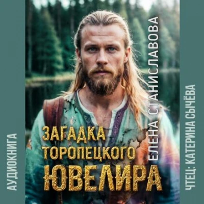 Загадка торопецкого ювелира - Елена Станиславова - современные аудиокниги попаданцы мр3 слушать на лучшем сайте booksaudio-online.com