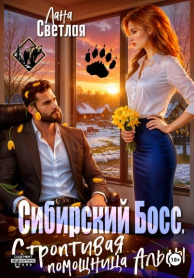 Сибирский Босс. Строптивая помощница Альфы - Лана Светлая - современные аудиокниги попаданцы мр3 слушать на лучшем сайте booksaudio-online.com
