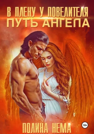 В плену у повелителя. Путь ангела - Полина Нема - современные аудиокниги попаданцы мр3 слушать на лучшем сайте booksaudio-online.com