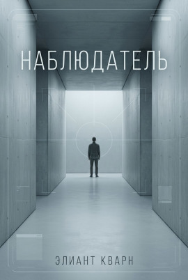 Самосбор. Наблюдатель - Элиант Кварн - современные аудиокниги попаданцы мр3 слушать на лучшем сайте booksaudio-online.com