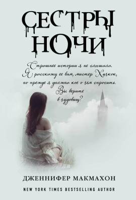 Сёстры ночи - Дженнифер Макмахон - современные аудиокниги попаданцы мр3 слушать на лучшем сайте booksaudio-online.com