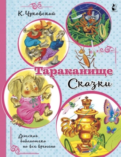Тараканище - Корней Чуковский - современные аудиокниги попаданцы мр3 слушать на лучшем сайте booksaudio-online.com