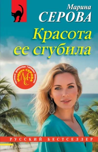 Красота ее сгубила - Марина Серова - современные аудиокниги попаданцы мр3 слушать на лучшем сайте booksaudio-online.com