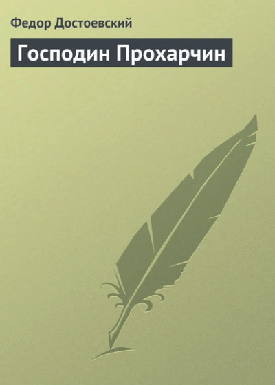 Господин Прохарчин - Федор Достоевский - современные аудиокниги попаданцы мр3 слушать на лучшем сайте booksaudio-online.com