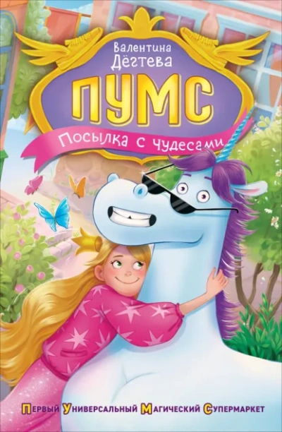 Посылка с чудесами - Валентина Дёгтева - современные аудиокниги попаданцы мр3 слушать на лучшем сайте booksaudio-online.com