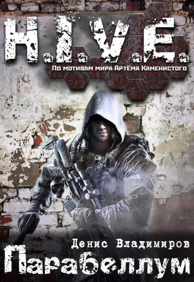 Парабеллум (S-T-I-K-S) - Владимиров Денис - современные аудиокниги попаданцы мр3 слушать на лучшем сайте booksaudio-online.com