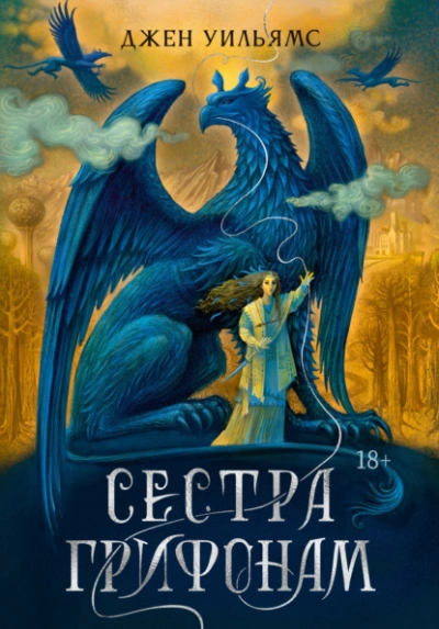 Сестра грифонам - Джен Уильямс - современные аудиокниги попаданцы мр3 слушать на лучшем сайте booksaudio-online.com